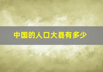 中国的人口大县有多少