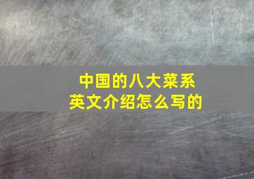 中国的八大菜系英文介绍怎么写的