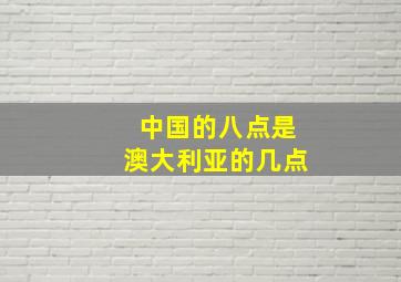 中国的八点是澳大利亚的几点