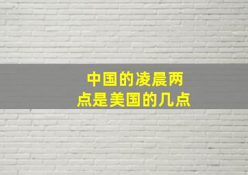 中国的凌晨两点是美国的几点