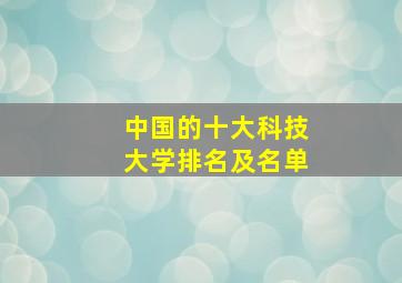 中国的十大科技大学排名及名单