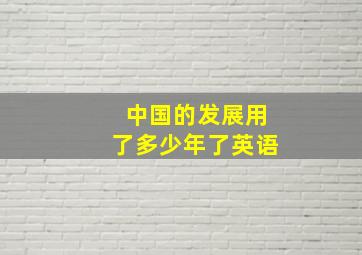 中国的发展用了多少年了英语