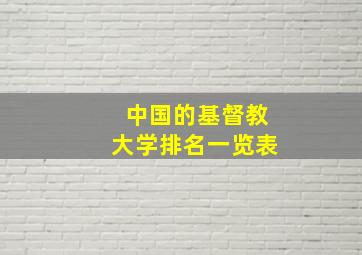 中国的基督教大学排名一览表