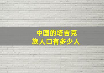 中国的塔吉克族人口有多少人