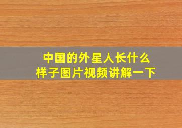 中国的外星人长什么样子图片视频讲解一下