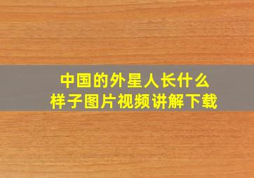 中国的外星人长什么样子图片视频讲解下载