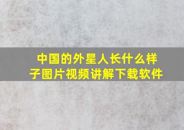 中国的外星人长什么样子图片视频讲解下载软件