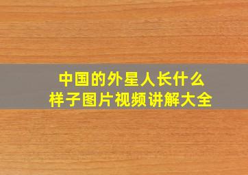 中国的外星人长什么样子图片视频讲解大全