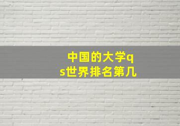 中国的大学qs世界排名第几