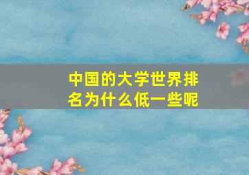 中国的大学世界排名为什么低一些呢