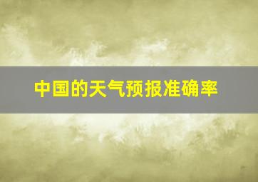 中国的天气预报准确率