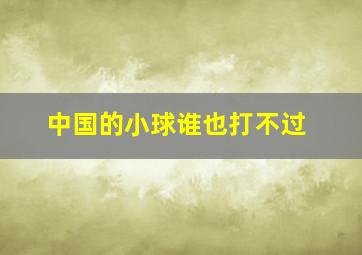 中国的小球谁也打不过