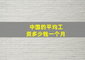 中国的平均工资多少钱一个月