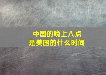 中国的晚上八点是美国的什么时间