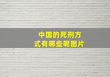 中国的死刑方式有哪些呢图片