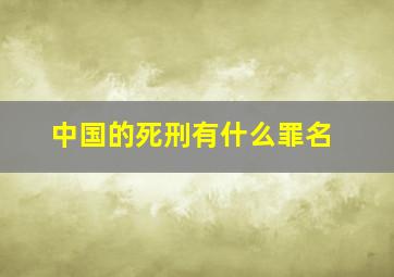 中国的死刑有什么罪名