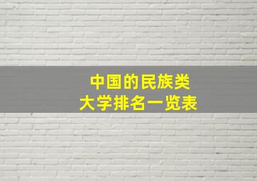 中国的民族类大学排名一览表