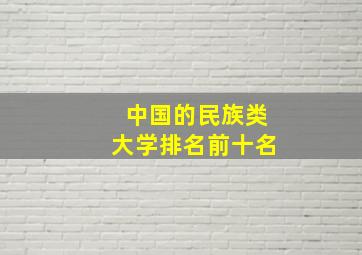 中国的民族类大学排名前十名