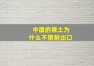 中国的稀土为什么不限制出口