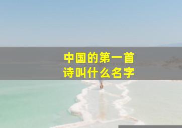 中国的第一首诗叫什么名字