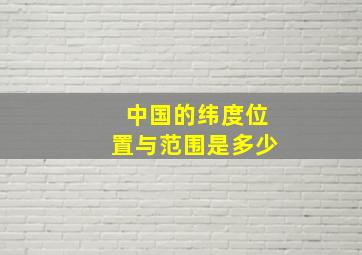 中国的纬度位置与范围是多少