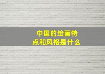 中国的绘画特点和风格是什么