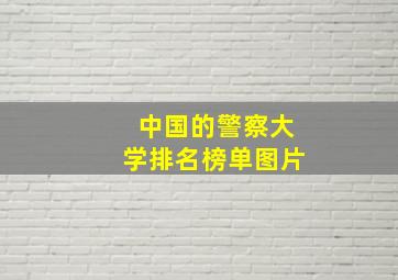 中国的警察大学排名榜单图片