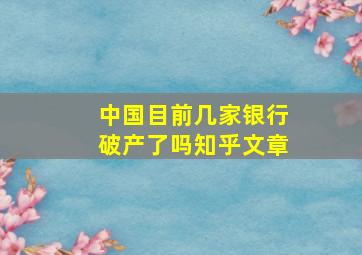 中国目前几家银行破产了吗知乎文章