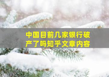 中国目前几家银行破产了吗知乎文章内容