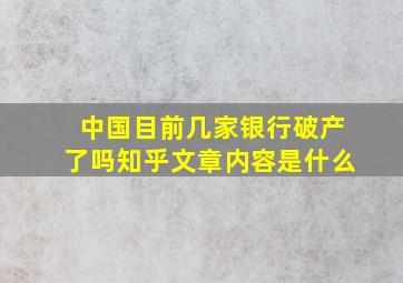 中国目前几家银行破产了吗知乎文章内容是什么