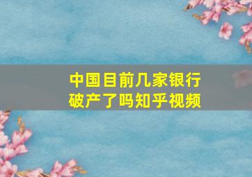 中国目前几家银行破产了吗知乎视频