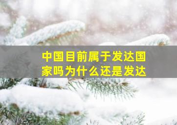 中国目前属于发达国家吗为什么还是发达