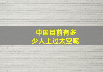 中国目前有多少人上过太空呢