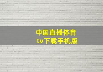 中国直播体育tv下载手机版