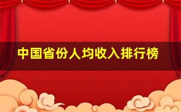 中国省份人均收入排行榜