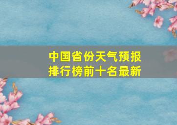 中国省份天气预报排行榜前十名最新