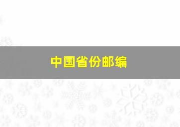 中国省份邮编