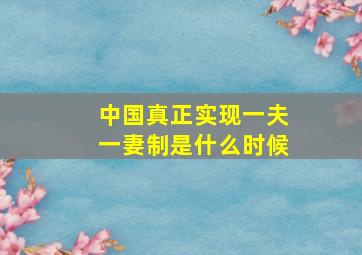 中国真正实现一夫一妻制是什么时候