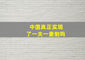 中国真正实现了一夫一妻制吗