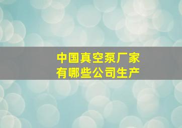 中国真空泵厂家有哪些公司生产