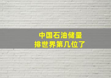 中国石油储量排世界第几位了