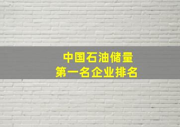 中国石油储量第一名企业排名