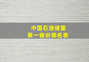 中国石油储量第一省份排名表