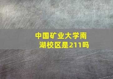 中国矿业大学南湖校区是211吗