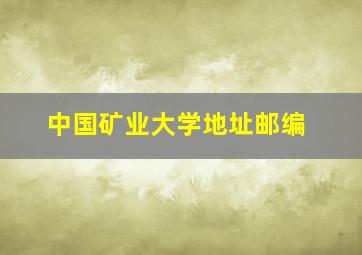 中国矿业大学地址邮编