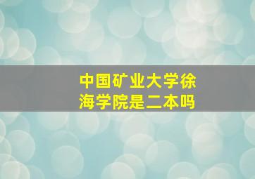 中国矿业大学徐海学院是二本吗