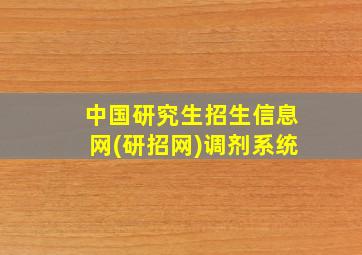 中国研究生招生信息网(研招网)调剂系统