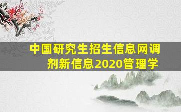 中国研究生招生信息网调剂新信息2020管理学