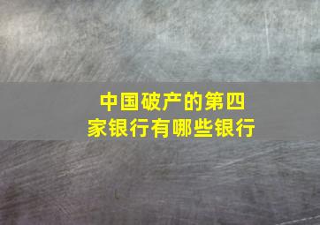 中国破产的第四家银行有哪些银行