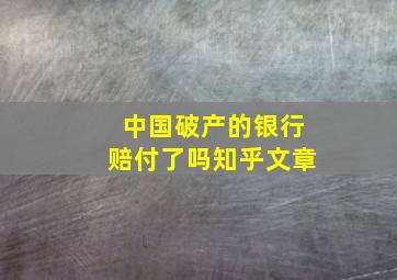 中国破产的银行赔付了吗知乎文章